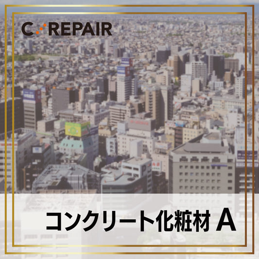 コンクリート化粧材A