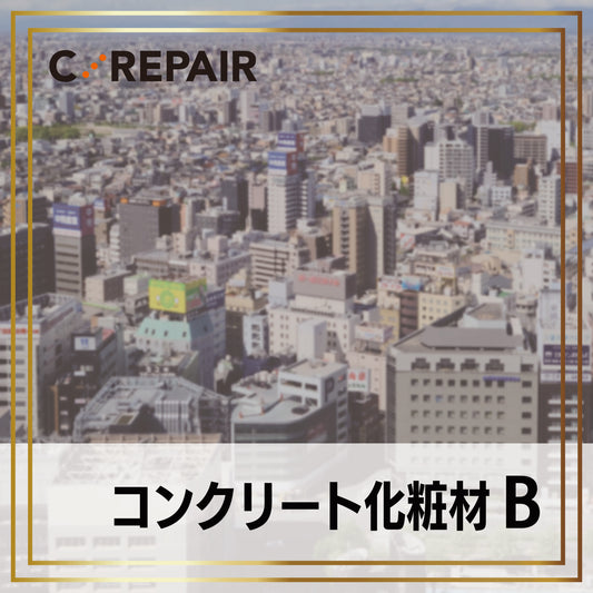 コンクリート化粧材B