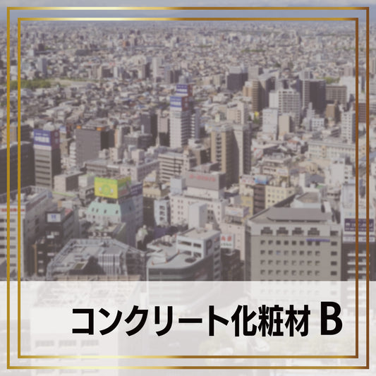 コンクリート化粧材B  -cg