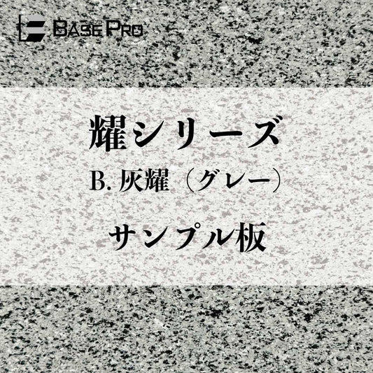 B.灰耀（グレー）　サンプル板（300mm×200mm）