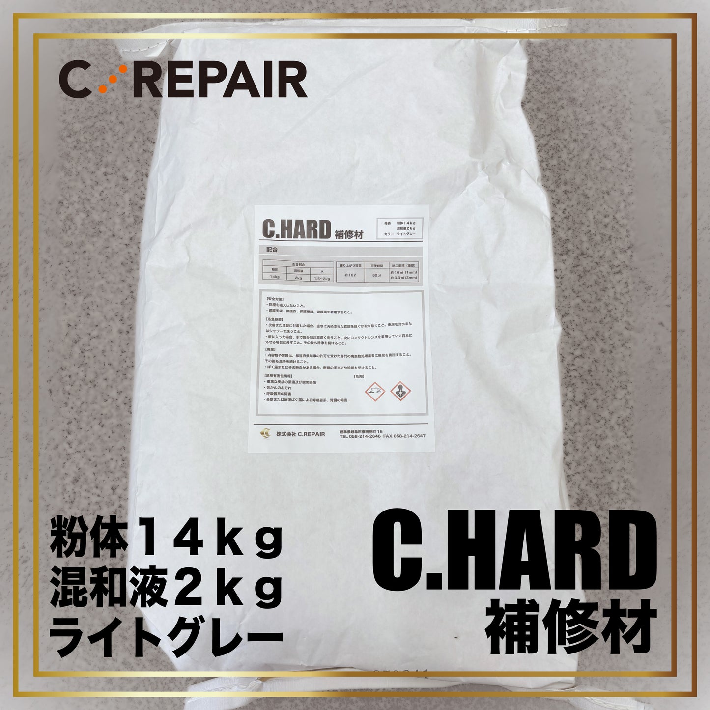 補修材 C.HARD -cg