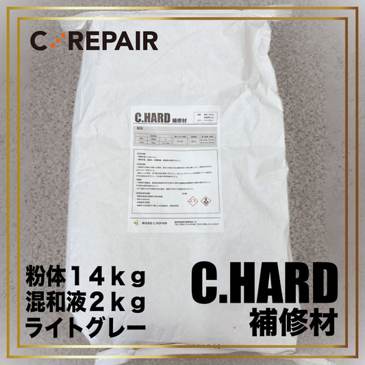 補修材 C.HARD