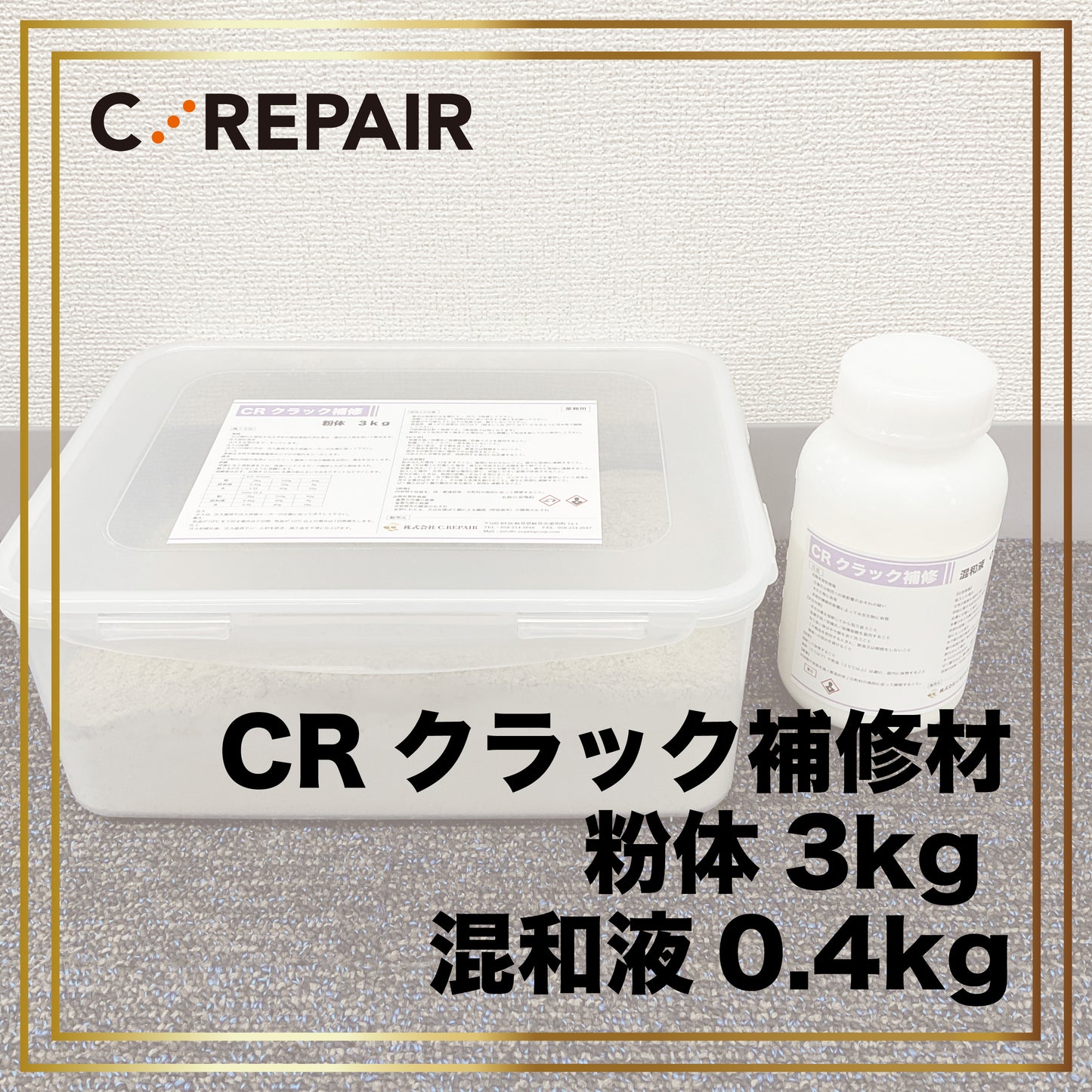 CR クラック補修材  -cg