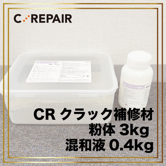 CR クラック補修材