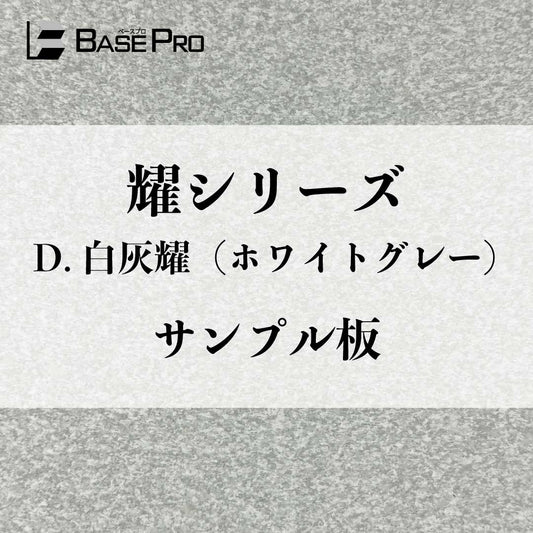 D.白灰耀（ホワイトグレー）　サンプル板（300mm×200mm）
