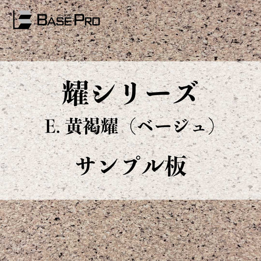 E.黄褐耀（ベージュ）　サンプル板（300mm×200mm）