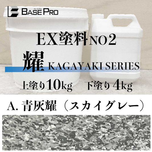 A.青灰耀（スカイグレー）『上塗り10kg・下塗り4kg』