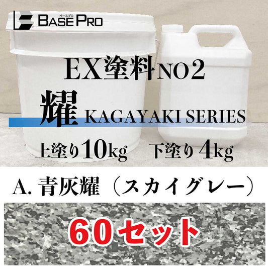 A.青灰耀（スカイグレー）『上塗り10kg・下塗り4kg』　60セット