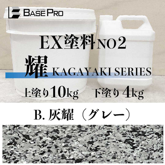 EX塗料No.2　灰耀　10kg・4kgセット