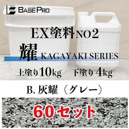 B.灰耀（グレー）『上塗り10kg・下塗り4kg』　60セット