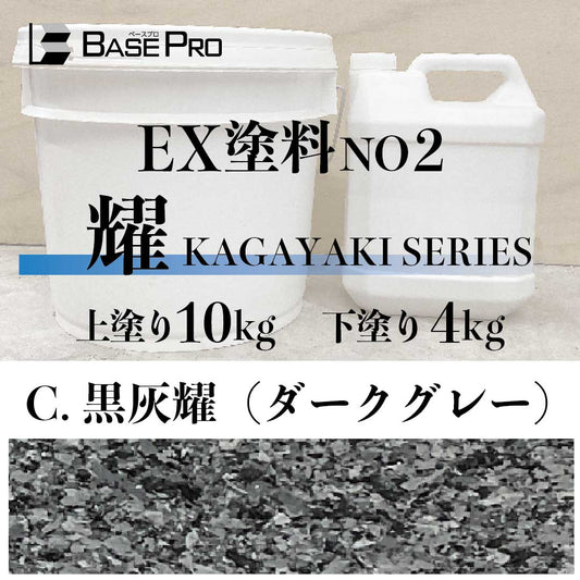 C.黒灰耀（ダークグレー）『上塗り10kg・下塗り4kg』