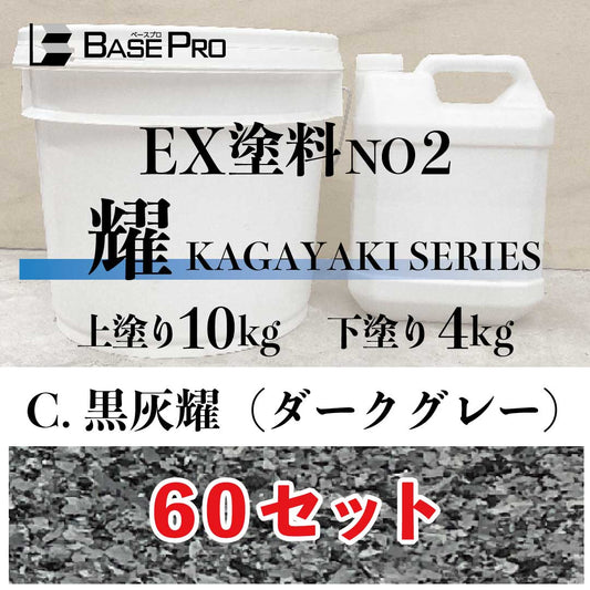 C.黒灰耀（ダークグレー）『上塗り10kg・下塗り4kg』　60セット