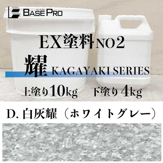 D.白灰耀（ホワイトグレー）『上塗り10kg・下塗り4kg』