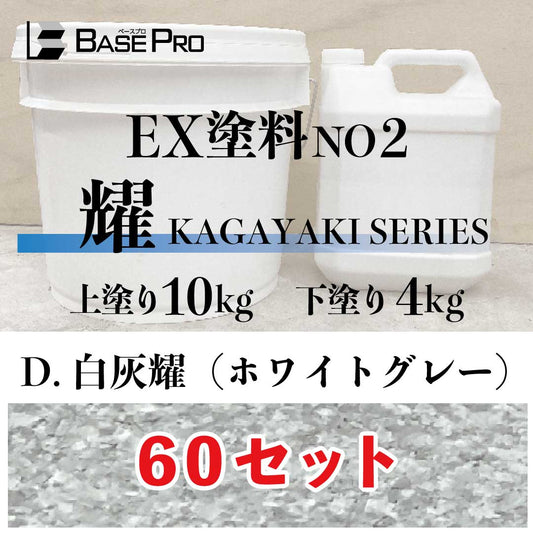 D.白灰耀（ホワイトグレー）『上塗り10kg・下塗り4kg』　60セット