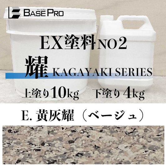 E.黄褐耀（ベージュ）『上塗り10kg・下塗り4kg』