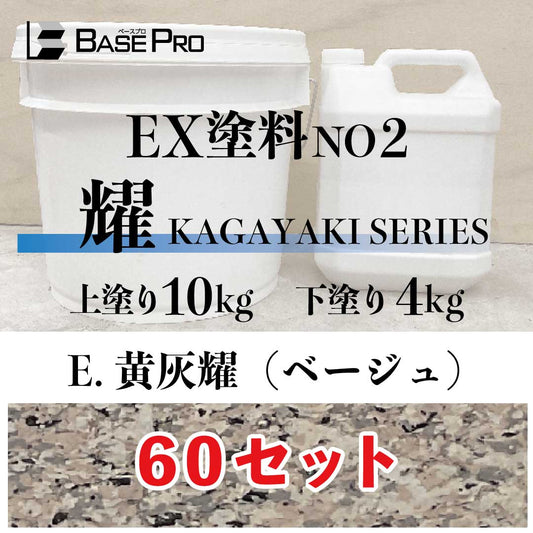E.黄褐耀（ベージュ）『上塗り10kg・下塗り4kg』　60セット