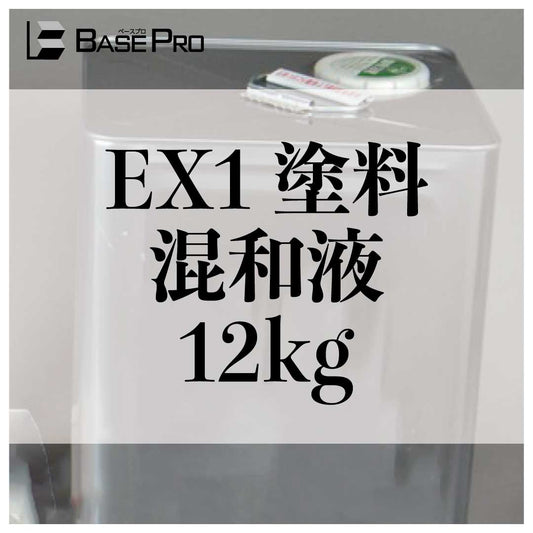 EX1塗料　混和液のみ
