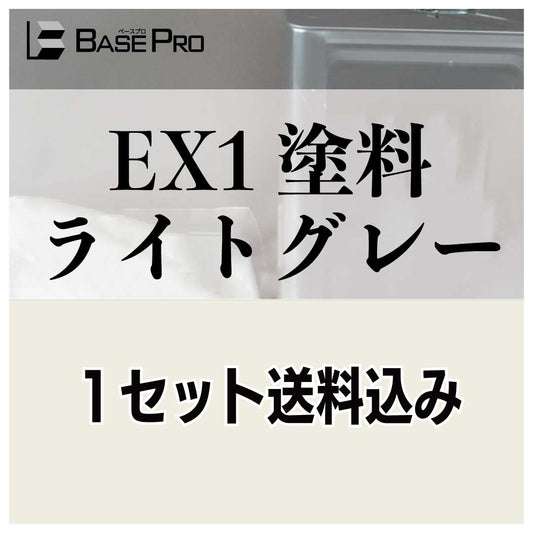 EX1塗料　ライトグレー　液体&粉セット(kg01)