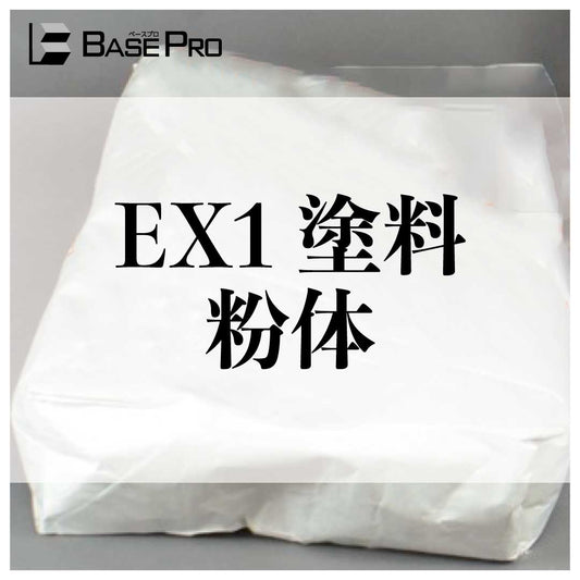 EX1塗料　粉体のみ