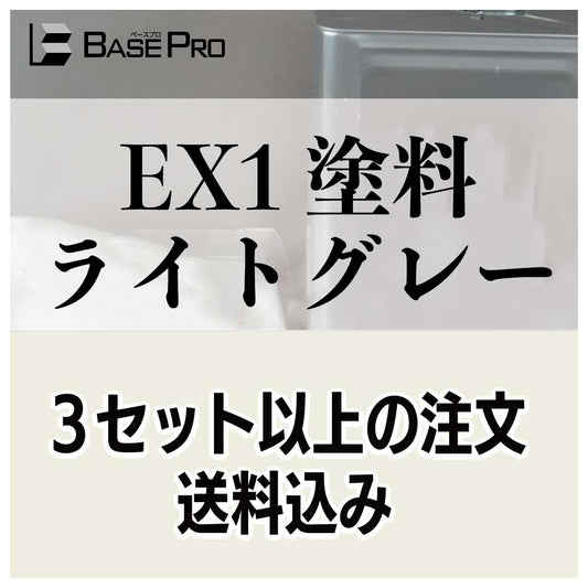 EX1塗料　ライトグレー　液体&粉セット(kg01)　※３セット以上から発送