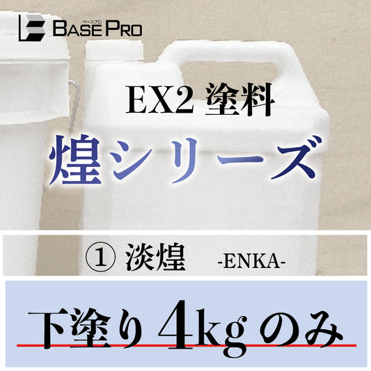 EX塗料No.2　下塗り4kgのみ　①②ABD用