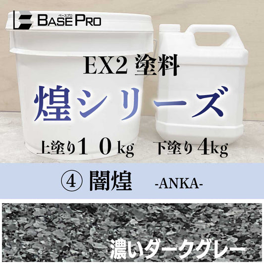 ④-闇煌-　-ANKA- 『上塗り10kg・下塗り4kg』
