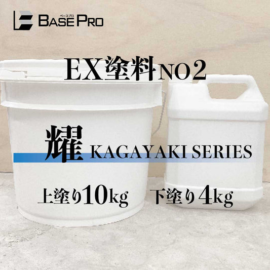 EX塗料No.2