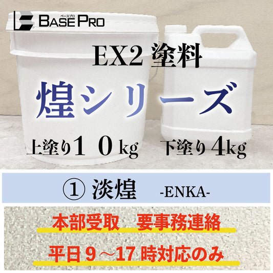 ①淡煌（ENKA）　本部受取平日９時〜１７時事務員対応のみ