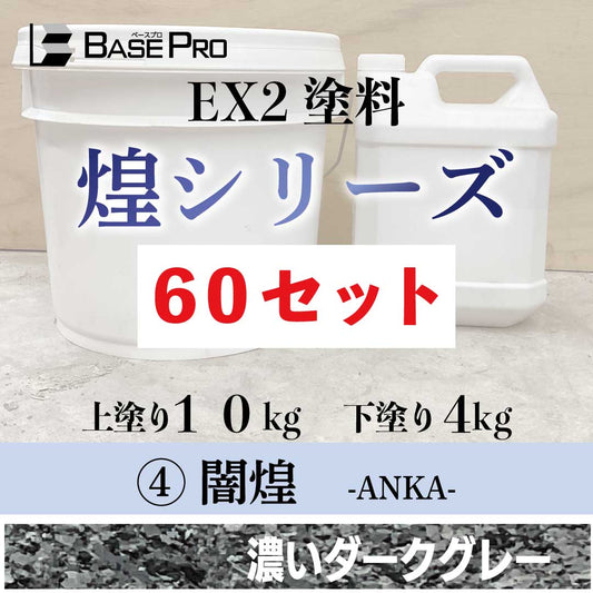 ④闇煌（ANKA）　60セット