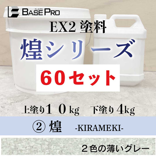 ②煌（KIRAMEKI）　60セット