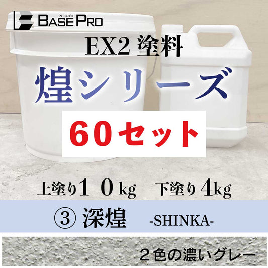 ③深煌（SHINKA）　60セット