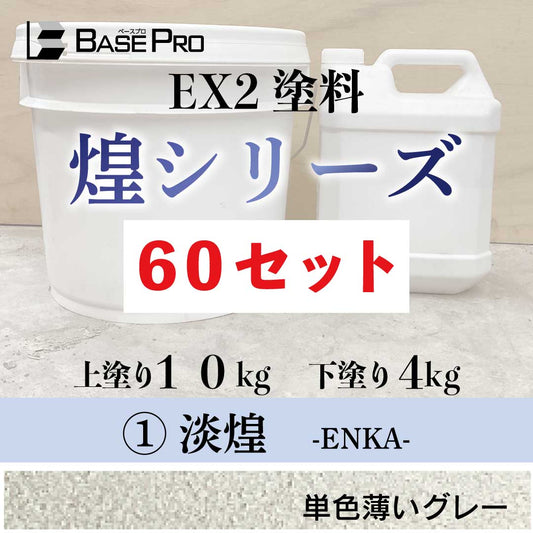 ①淡煌（ENKA）　60セット
