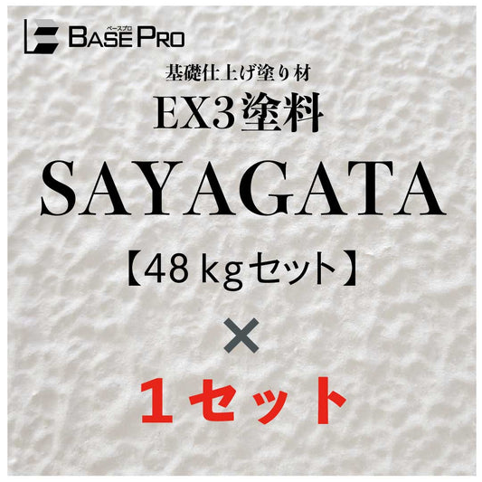 SAYAGATA 48kg（粉体 15kg × 2袋 + 混和液 18kg）　1セット