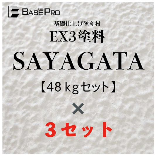 SAYAGATA 48kg（粉体 15kg × 2袋 + 混和液 18kg）　3セット