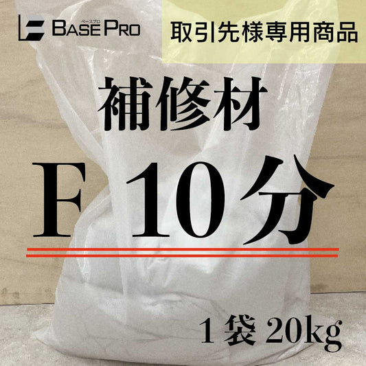 補修材　F 10分