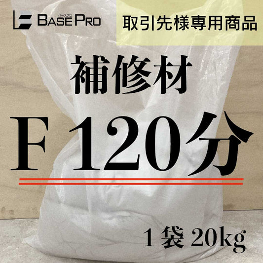 補修材　F 120分