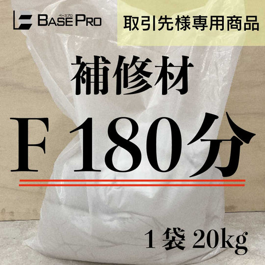 補修材　F 180分