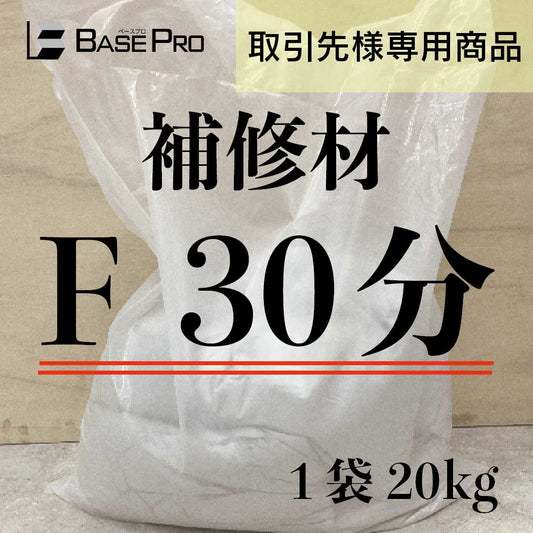 補修材　F 30分