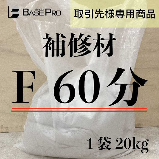 補修材　F 60分