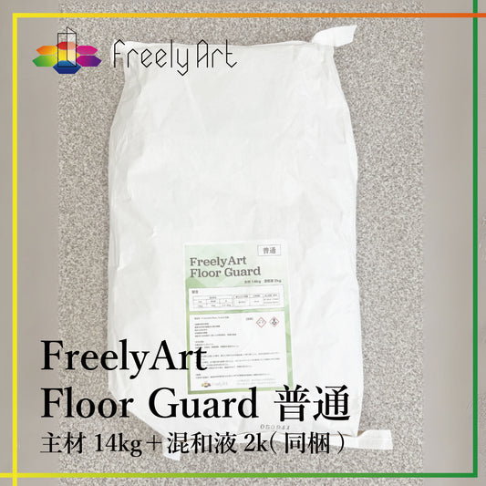 フロアガード　普通