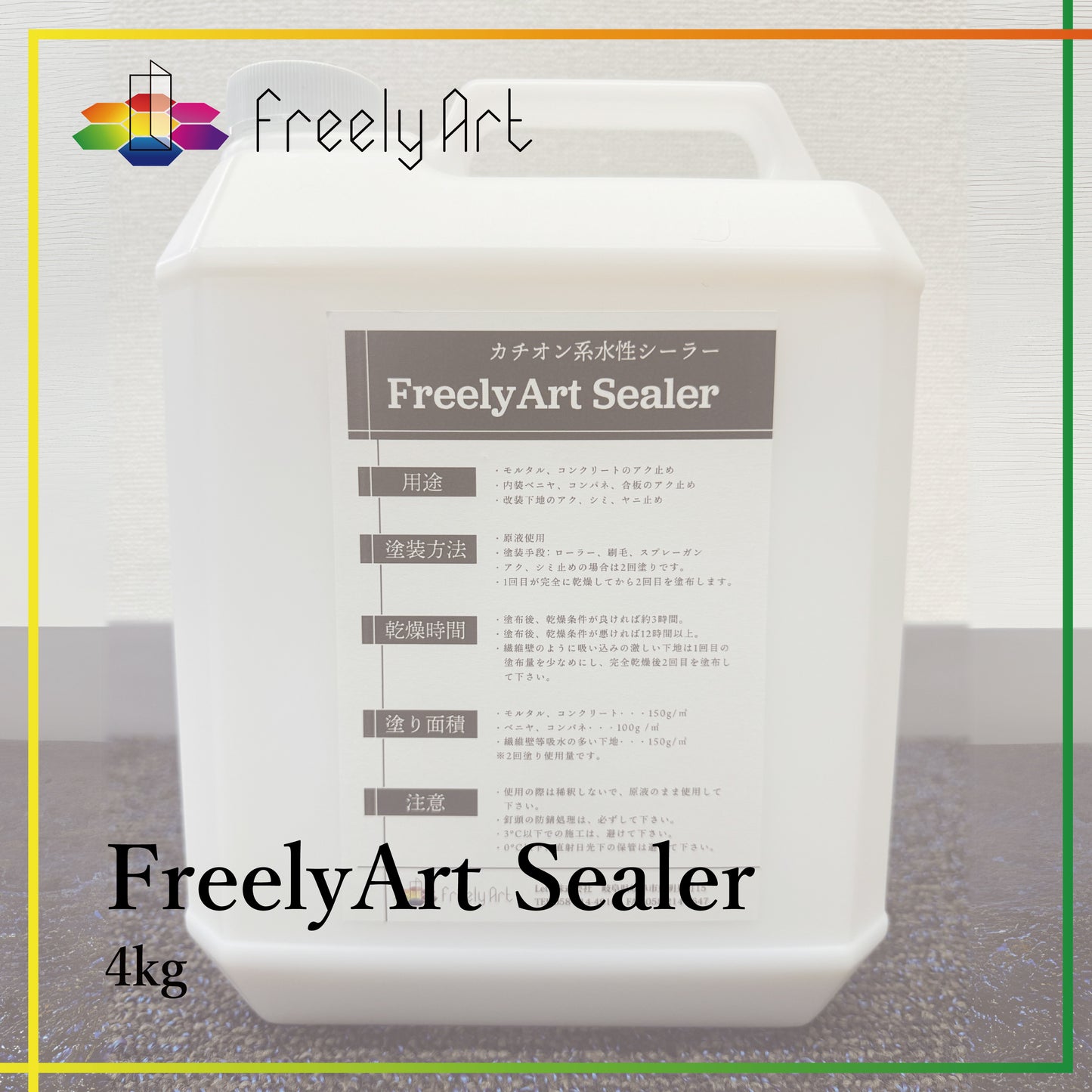 フリーリーアート　シーラー