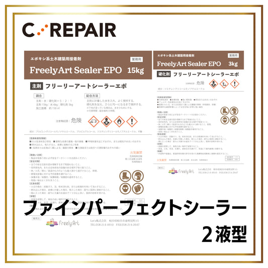 フリーリーアートシーラー　エポ