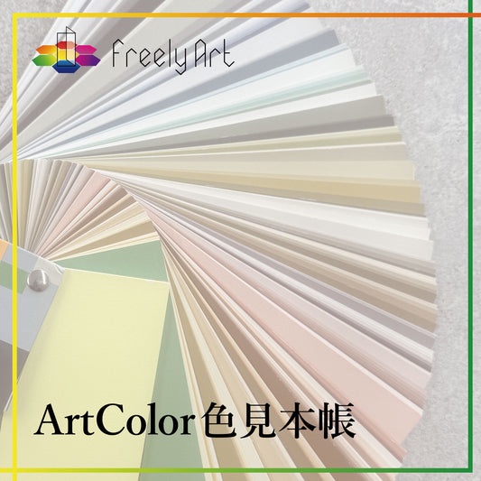 色見本帳（アートカラー）