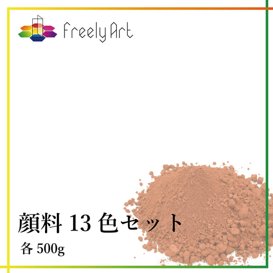 顔料13種セット