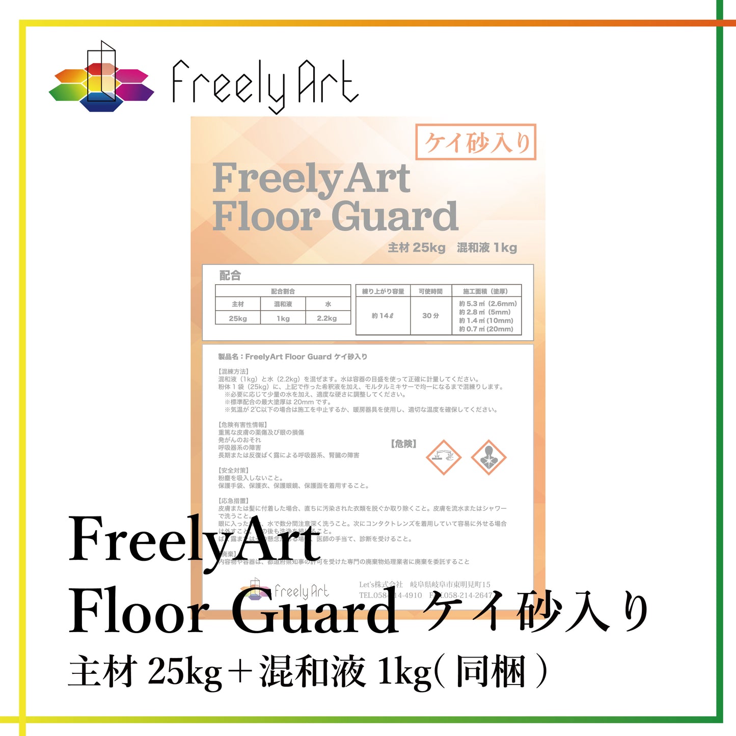Floor Guard ケイ砂入り