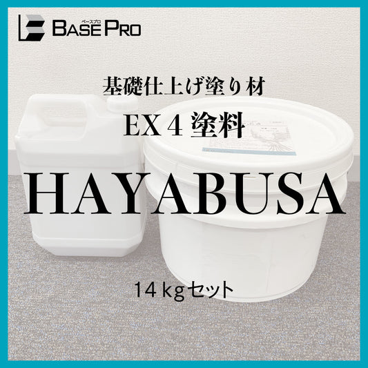 EX塗料No.4　HAYABUSA　14kgセット