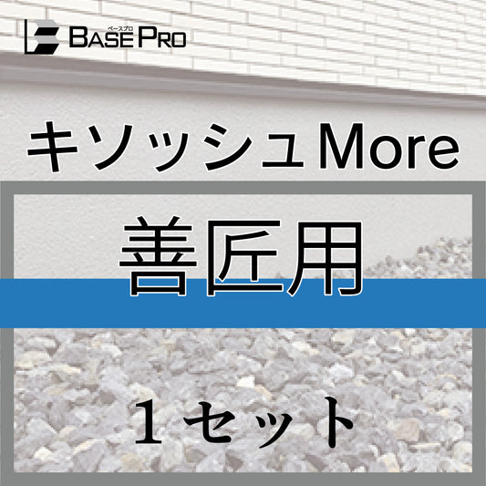 キソッシュMore_善匠用