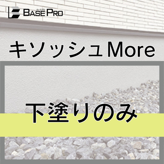 キソッシュMore　下塗りセットのみ