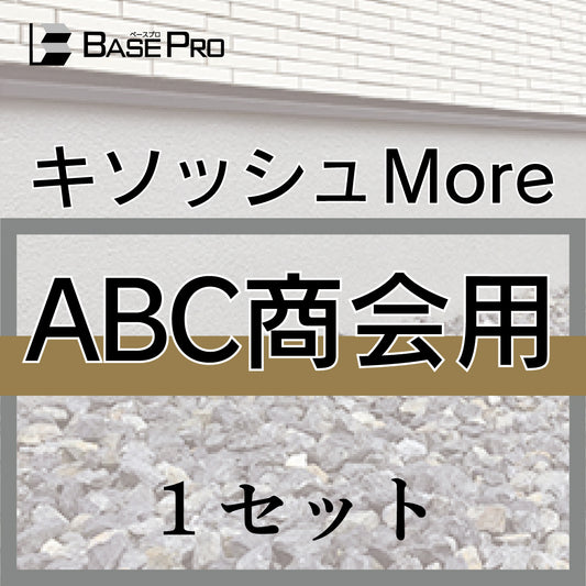 キソッシュMore_ABC商会用