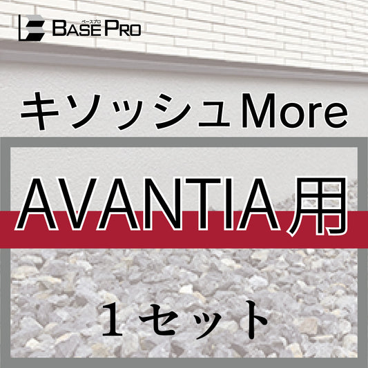 キソッシュMore_AVANTIA用　ホワイトグレー